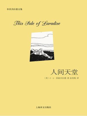 cover image of 人间天堂 (An Earthly Paradise)